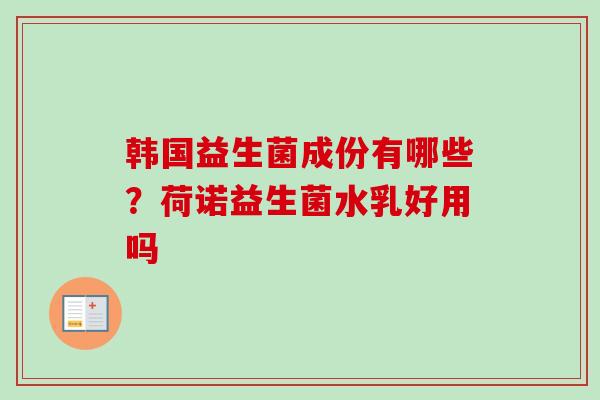 韩国益生菌成份有哪些？荷诺益生菌水乳好用吗