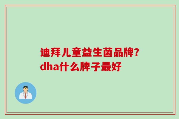 迪拜儿童益生菌品牌？dha什么牌子好
