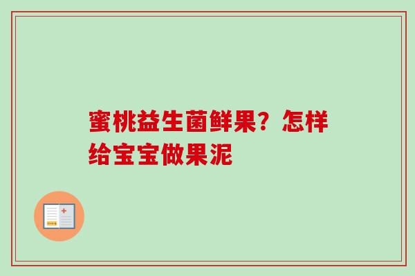 蜜桃益生菌鲜果？怎样给宝宝做果泥