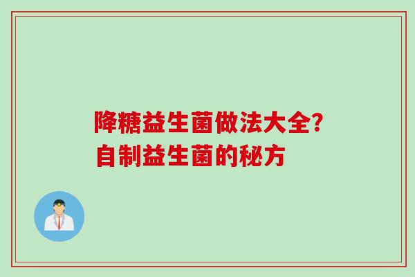 降糖益生菌做法大全？自制益生菌的秘方