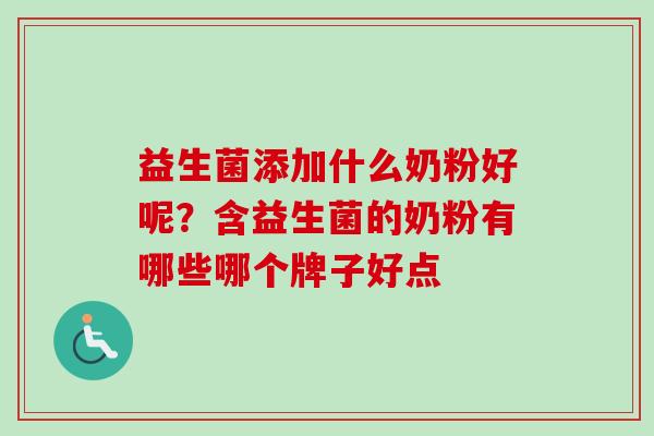 益生菌添加什么奶粉好呢？含益生菌的奶粉有哪些哪个牌子好点