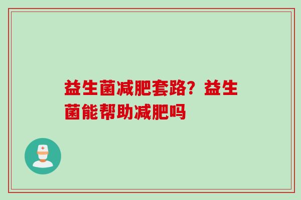 益生菌套路？益生菌能帮助吗