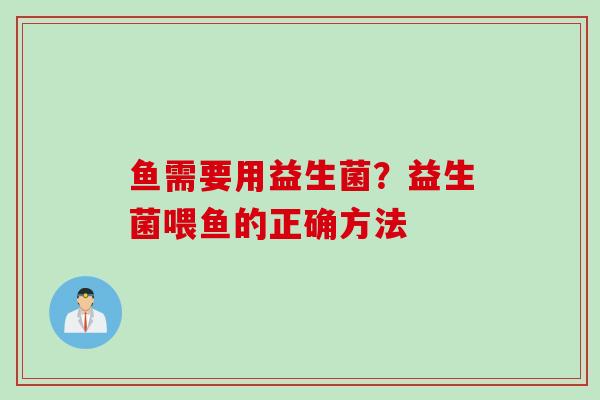 鱼需要用益生菌？益生菌喂鱼的正确方法