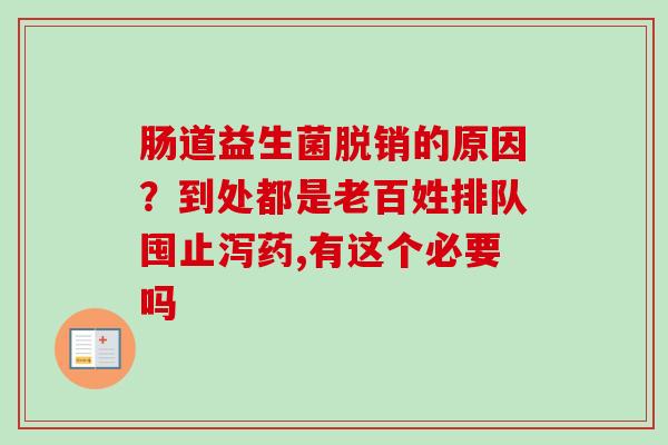 肠道益生菌脱销的原因？到处都是老百姓排队囤止泻药,有这个必要吗