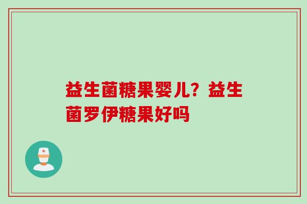 益生菌糖果婴儿？益生菌罗伊糖果好吗