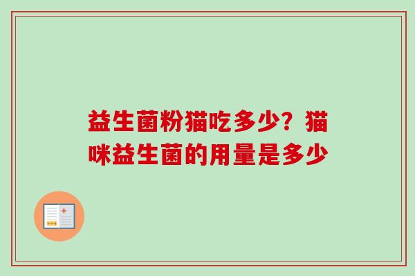 益生菌粉猫吃多少？猫咪益生菌的用量是多少