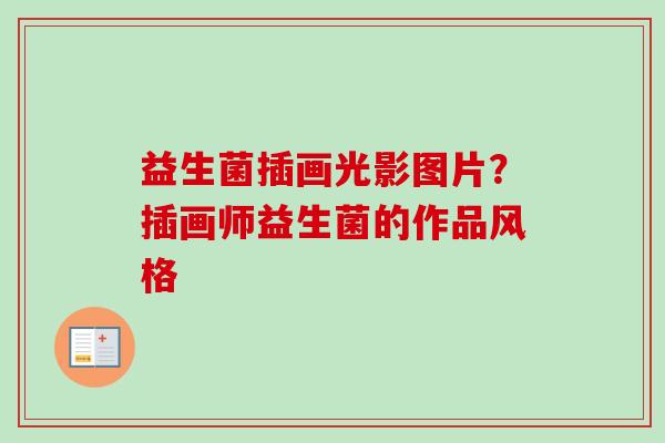 益生菌插画光影图片?插画师益生菌的作品风格 益生菌插画光影图片?插画师益生菌的作品风格