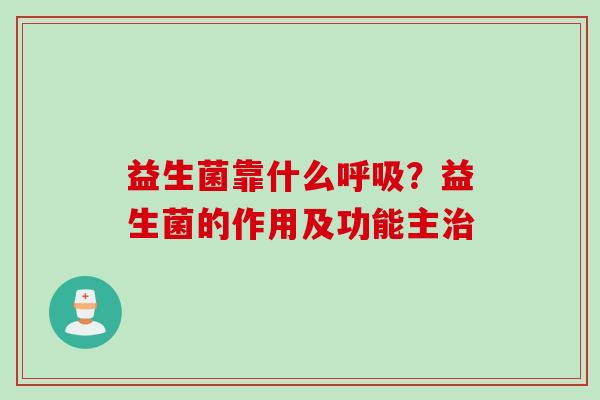 益生菌靠什么？益生菌的作用及功能主