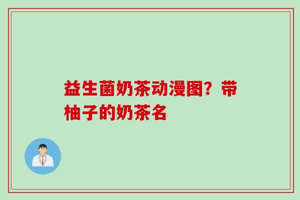 益生菌奶茶动漫图？带柚子的奶茶名