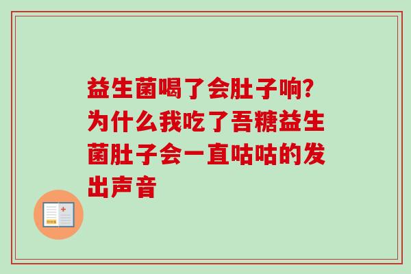 益生菌喝了会肚子响？为什么我吃了吾糖益生菌肚子会一直咕咕的发出声音
