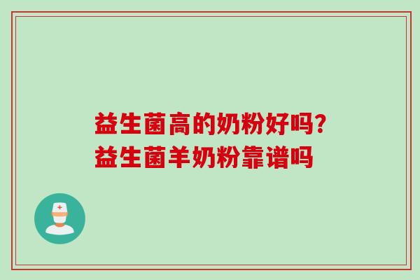 益生菌高的奶粉好吗？益生菌羊奶粉靠谱吗