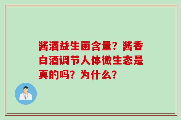 酱酒益生菌含量？酱香白酒调节人体微生态是真的吗？为什么？
