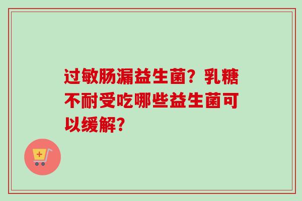 肠漏益生菌？受吃哪些益生菌可以缓解？