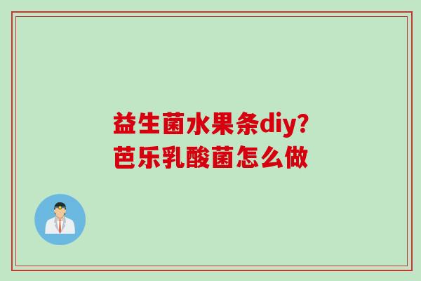 益生菌水果条diy？芭乐乳酸菌怎么做