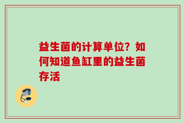 益生菌的计算单位？如何知道鱼缸里的益生菌存活