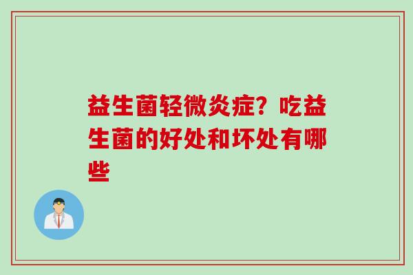 益生菌轻微？吃益生菌的好处和坏处有哪些