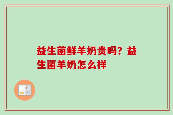 益生菌鲜羊奶贵吗？益生菌羊奶怎么样