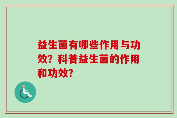 益生菌有哪些作用与功效？科普益生菌的作用和功效？