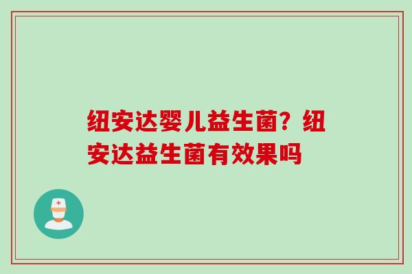 纽安达婴儿益生菌？纽安达益生菌有效果吗
