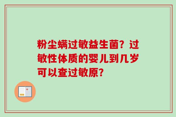 粉尘螨益生菌？性体质的婴儿到几岁可以查原？