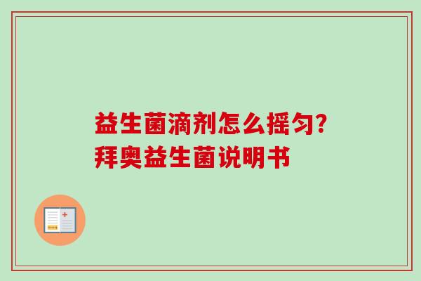 益生菌滴剂怎么摇匀？拜奥益生菌说明书