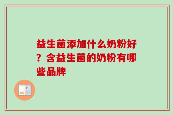 益生菌添加什么奶粉好？含益生菌的奶粉有哪些品牌