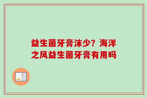 益生菌牙膏沫少？海洋之风益生菌牙膏有用吗