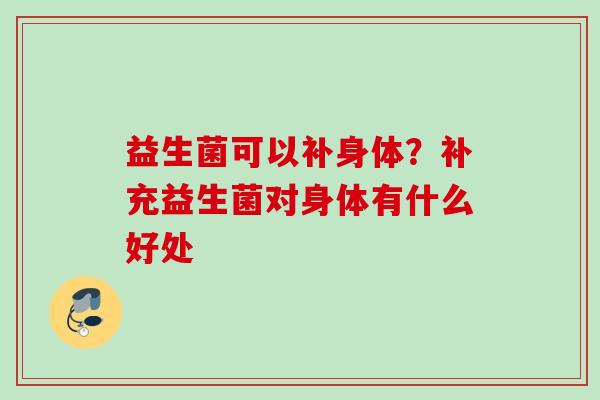 益生菌可以补身体？补充益生菌对身体有什么好处