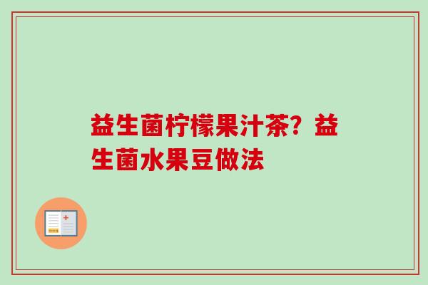 益生菌柠檬果汁茶？益生菌水果豆做法