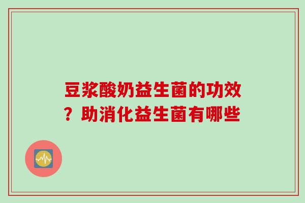 豆浆酸奶益生菌的功效？助消化益生菌有哪些