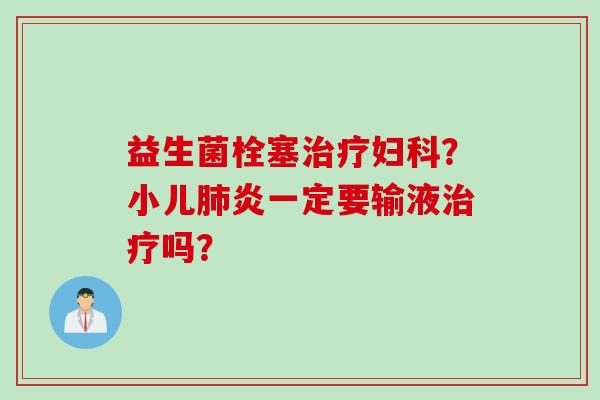 益生菌栓塞？小儿炎一定要输液吗？