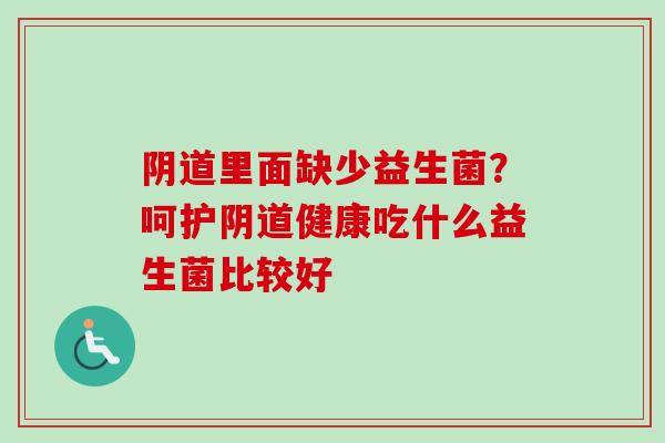 里面缺少益生菌？呵护健康吃什么益生菌比较好