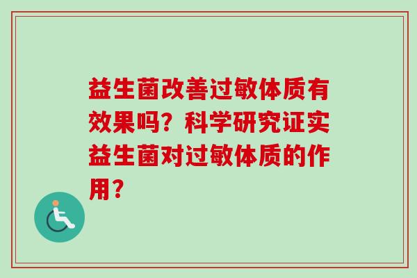 益生菌改善体质有效果吗？科学研究证实益生菌对体质的作用？