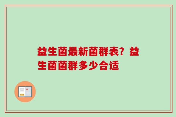 益生菌新菌群表？益生菌菌群多少合适