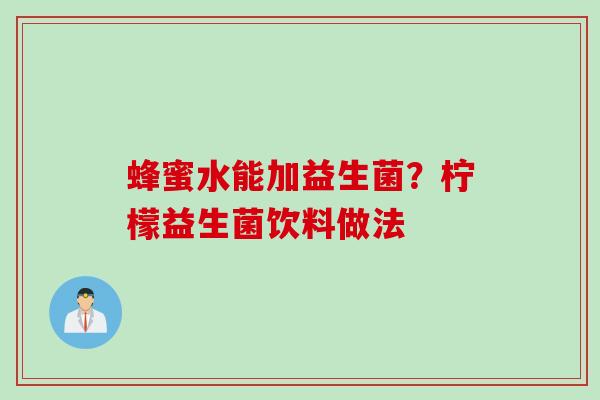 蜂蜜水能加益生菌？柠檬益生菌饮料做法