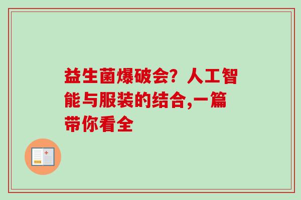 益生菌爆破会？人工智能与服装的结合,一篇带你看全
