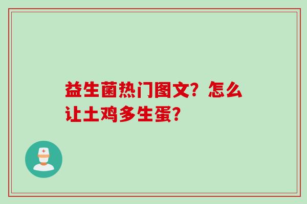 益生菌热门图文？怎么让土鸡多生蛋？