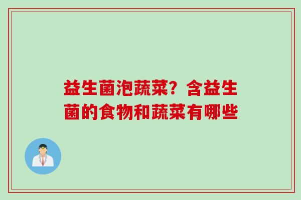 益生菌泡蔬菜？含益生菌的食物和蔬菜有哪些