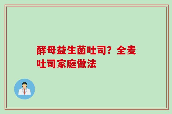 酵母益生菌吐司？全麦吐司家庭做法