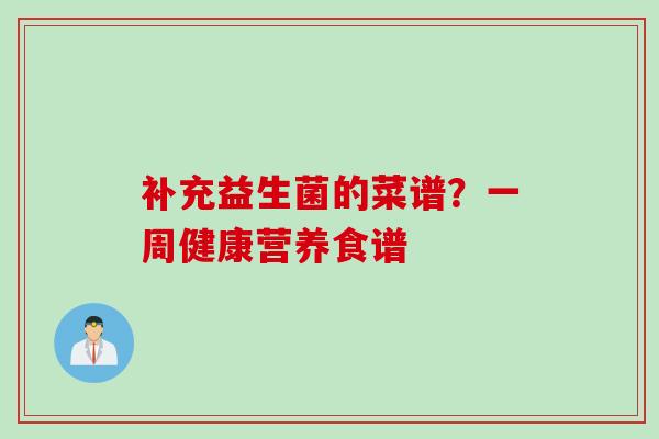 补充益生菌的菜谱？一周健康营养食谱