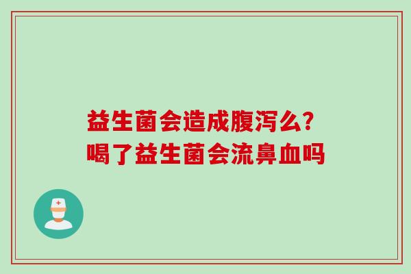 益生菌会造成么？喝了益生菌会流鼻吗