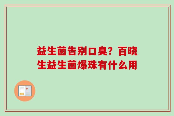 益生菌告别？百晓生益生菌爆珠有什么用