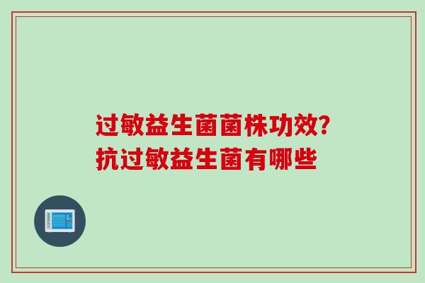 益生菌菌株功效？抗益生菌有哪些