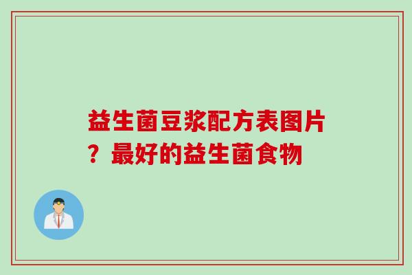 益生菌豆浆配方表图片？好的益生菌食物