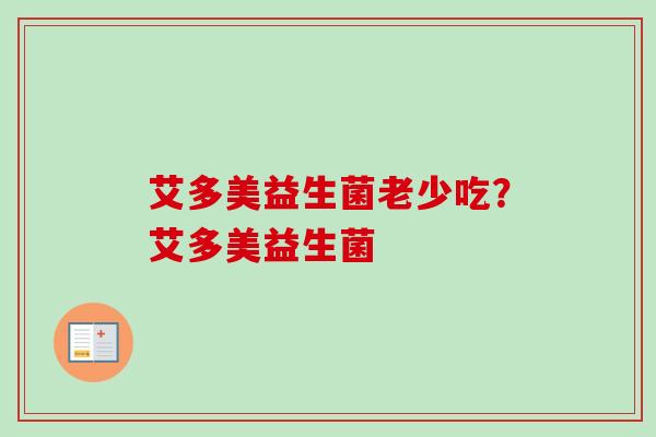 艾多美益生菌老少吃？艾多美益生菌