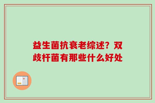 益生菌抗综述？双歧杆菌有那些什么好处