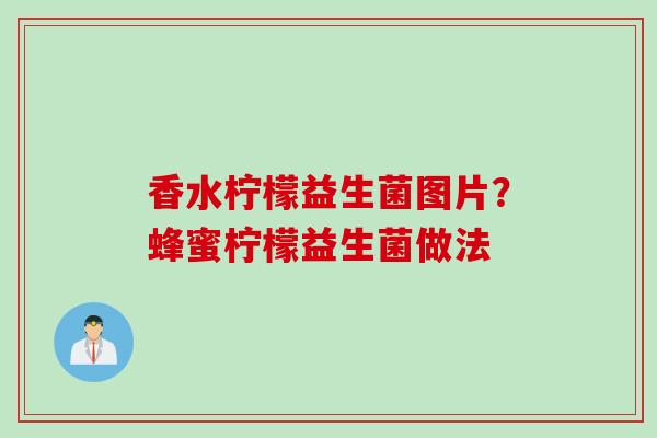 香水柠檬益生菌图片？蜂蜜柠檬益生菌做法