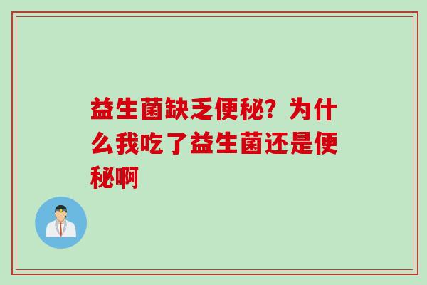 益生菌缺乏？为什么我吃了益生菌还是啊