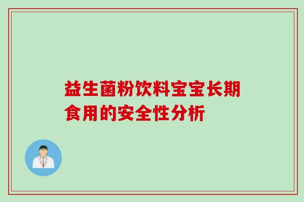 益生菌粉饮料宝宝长期食用的安全性分析