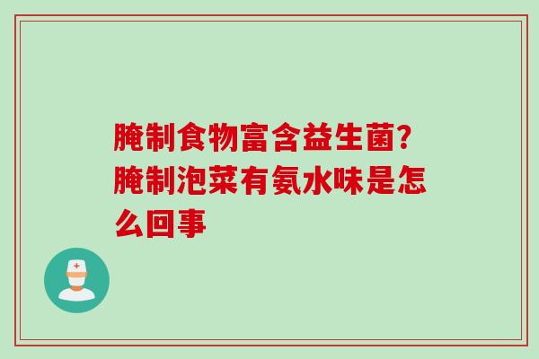 腌制食物富含益生菌？腌制泡菜有氨水味是怎么回事